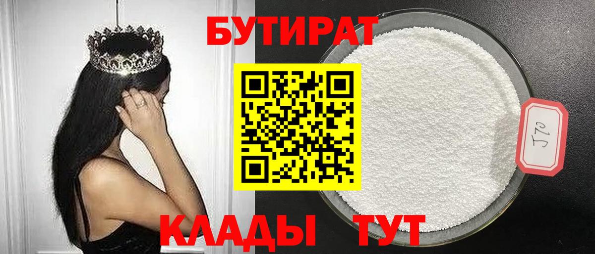 БУТИРАТ бутик  БУТИРАТ  Новый Уренгой  Вход с VPN 
